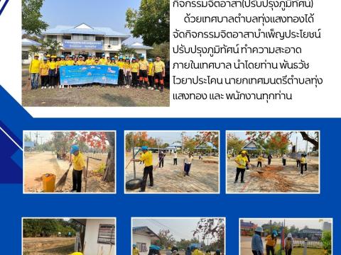 กิจกรรมจิตอาสา (Big Cleaning Day)