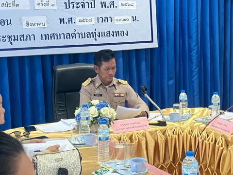 ประชุมสภาสมัยสามัญ สมัยแรก ครั้งที่ 1