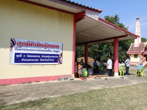 ศูนย์พักพิงชั่วคราว วัดหนองกง