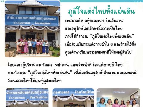 กิจกรรมภูมิใจแต่งไทยทั้งแผ่นดิน